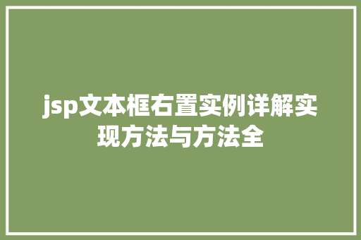 jsp文本框右置实例详解实现方法与方法全