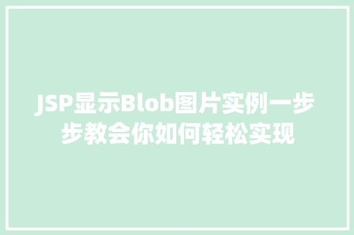 JSP显示Blob图片实例一步步教会你如何轻松实现  第1张