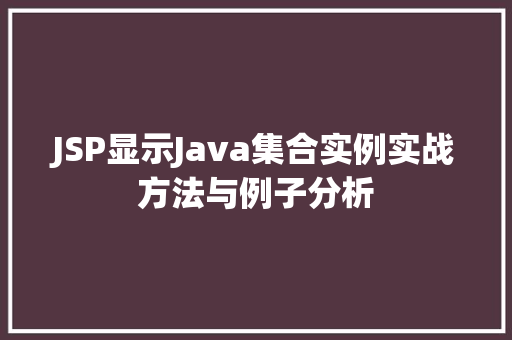 JSP显示Java集合实例实战方法与例子分析