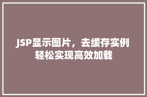 JSP显示图片，去缓存实例轻松实现高效加载