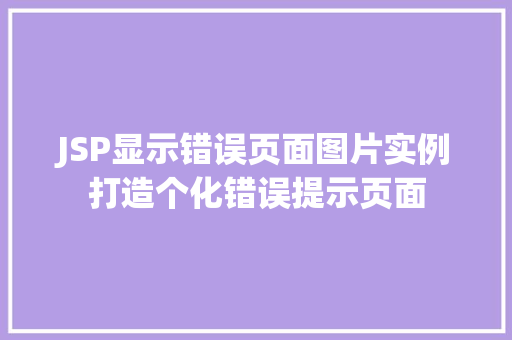 JSP显示错误页面图片实例打造个化错误提示页面  第2张