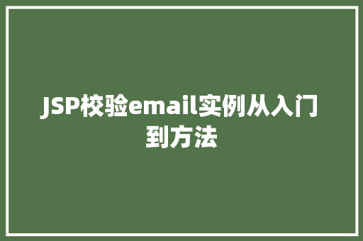 JSP校验email实例从入门到方法