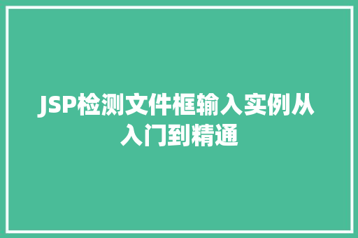 JSP检测文件框输入实例从入门到精通