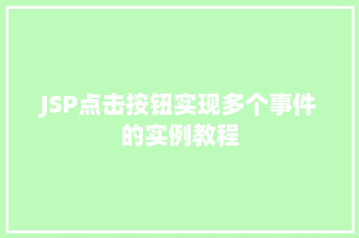 JSP点击按钮实现多个事件的实例教程