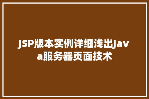 JSP版本实例详细浅出Java服务器页面技术  第1张
