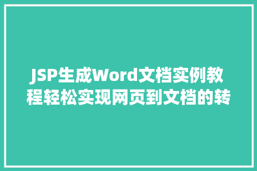 JSP生成Word文档实例教程轻松实现网页到文档的转换