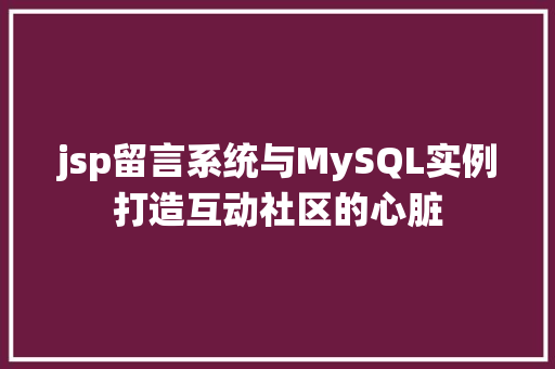 jsp留言系统与MySQL实例打造互动社区的心脏