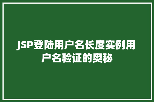 JSP登陆用户名长度实例用户名验证的奥秘
