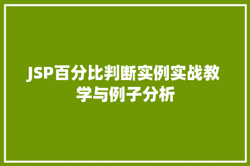 JSP百分比判断实例实战教学与例子分析