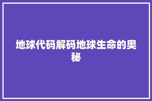 地球代码解码地球生命的奥秘