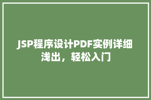 JSP程序设计PDF实例详细浅出，轻松入门