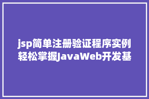 jsp简单注册验证程序实例轻松掌握JavaWeb开发基础  第1张