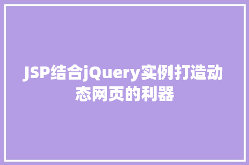 JSP结合jQuery实例打造动态网页的利器