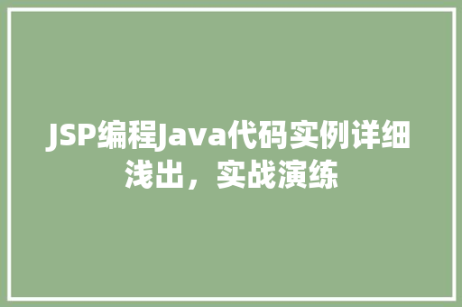 JSP编程Java代码实例详细浅出，实战演练  第1张