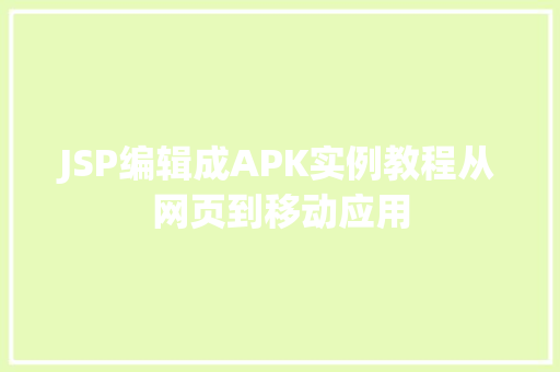 JSP编辑成APK实例教程从网页到移动应用  第1张