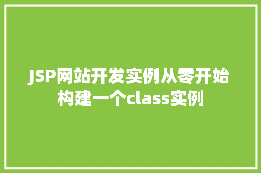 JSP网站开发实例从零开始构建一个class实例  第1张