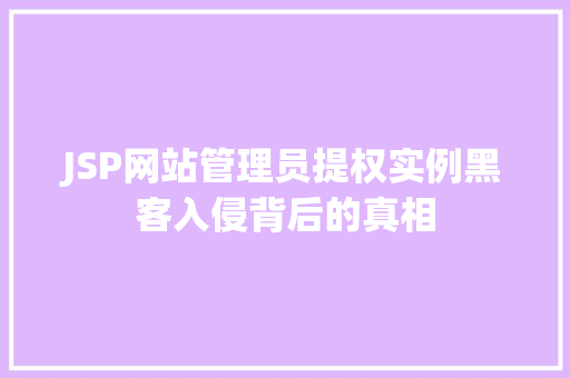 JSP网站管理员提权实例黑客入侵背后的真相