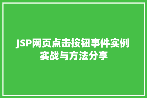 JSP网页点击按钮事件实例实战与方法分享