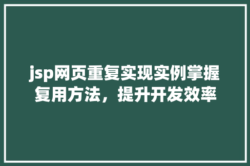 jsp网页重复实现实例掌握复用方法，提升开发效率