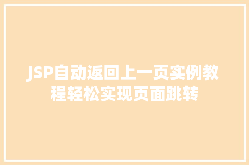JSP自动返回上一页实例教程轻松实现页面跳转
