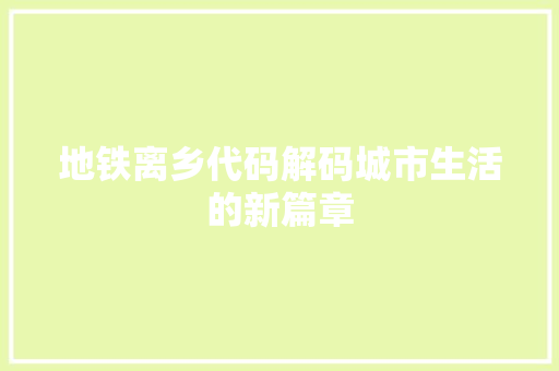 地铁离乡代码解码城市生活的新篇章