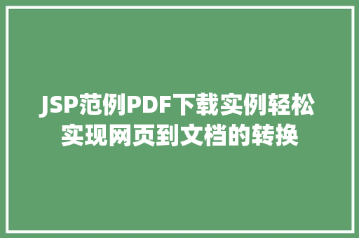 JSP范例PDF下载实例轻松实现网页到文档的转换