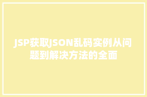 JSP获取JSON乱码实例从问题到解决方法的全面