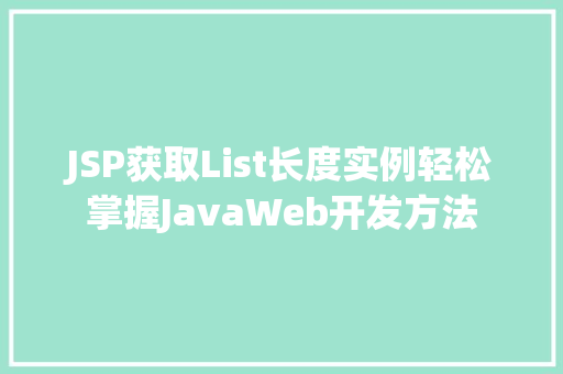 JSP获取List长度实例轻松掌握JavaWeb开发方法