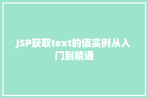 JSP获取text的值实例从入门到精通