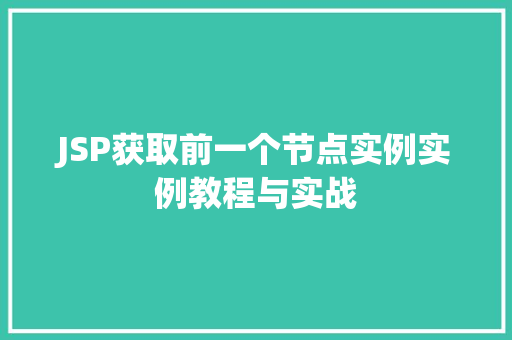 JSP获取前一个节点实例实例教程与实战