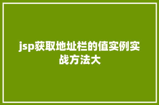 jsp获取地址栏的值实例实战方法大