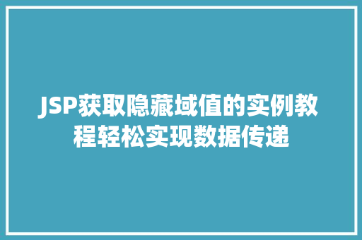 JSP获取隐藏域值的实例教程轻松实现数据传递