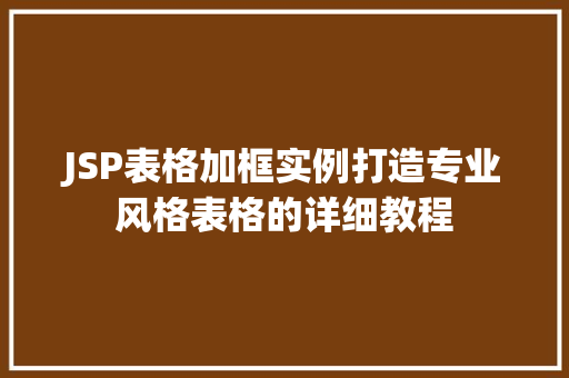 JSP表格加框实例打造专业风格表格的详细教程