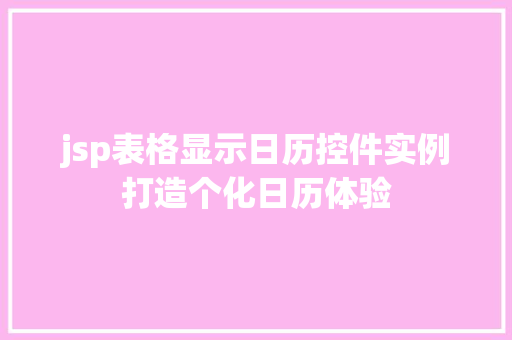 jsp表格显示日历控件实例打造个化日历体验