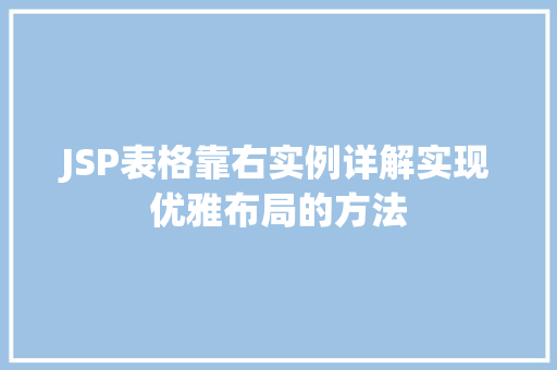 JSP表格靠右实例详解实现优雅布局的方法