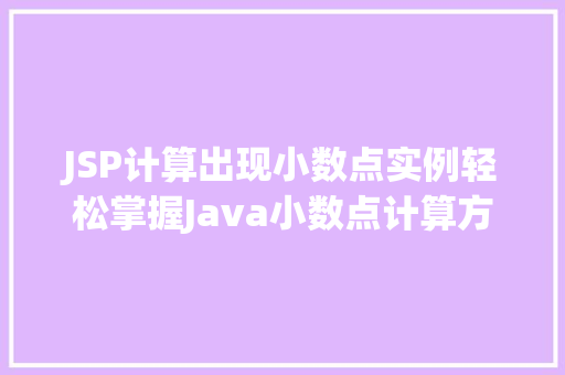 JSP计算出现小数点实例轻松掌握Java小数点计算方法