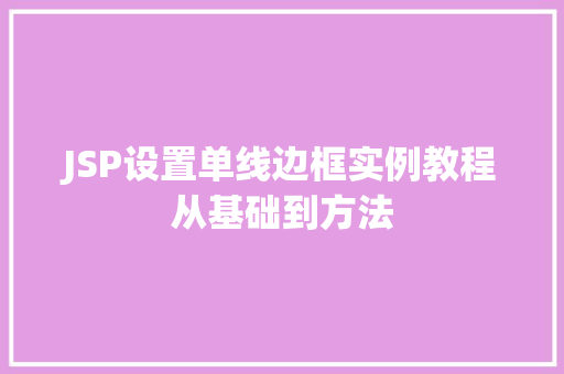 JSP设置单线边框实例教程从基础到方法