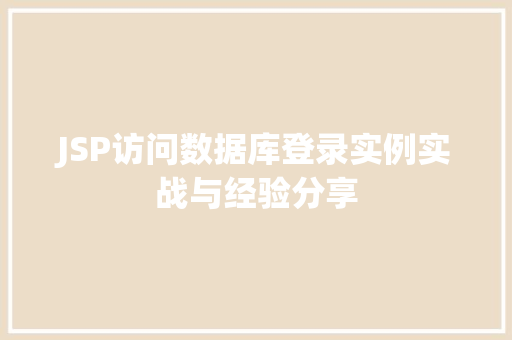 JSP访问数据库登录实例实战与经验分享