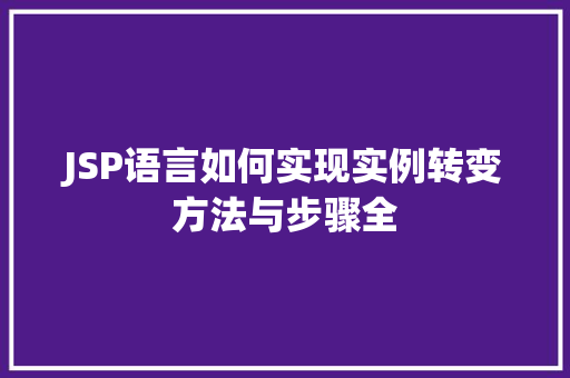 JSP语言如何实现实例转变方法与步骤全
