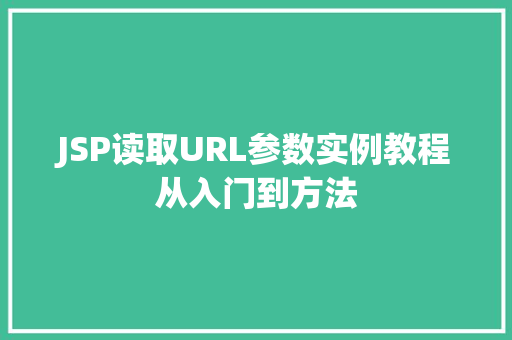 JSP读取URL参数实例教程从入门到方法