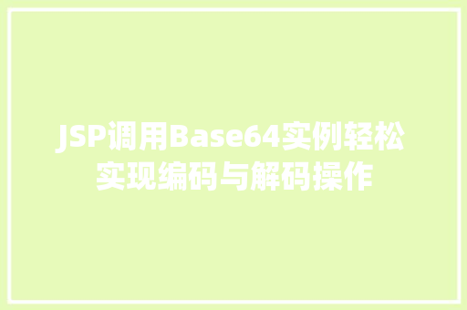 JSP调用Base64实例轻松实现编码与解码操作