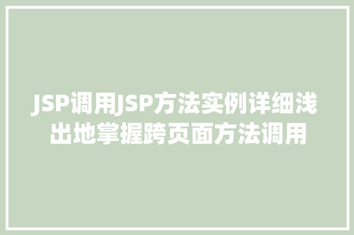 JSP调用JSP方法实例详细浅出地掌握跨页面方法调用