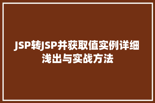 JSP转JSP并获取值实例详细浅出与实战方法