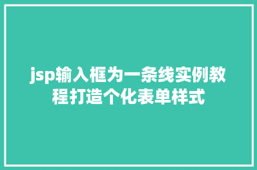 jsp输入框为一条线实例教程打造个化表单样式