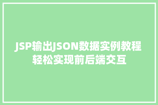 JSP输出JSON数据实例教程轻松实现前后端交互