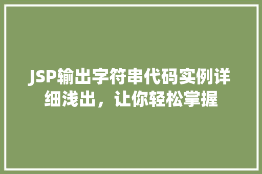 JSP输出字符串代码实例详细浅出，让你轻松掌握