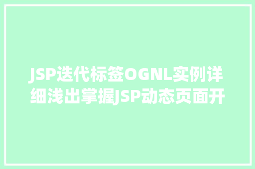 JSP迭代标签OGNL实例详细浅出掌握JSP动态页面开发
