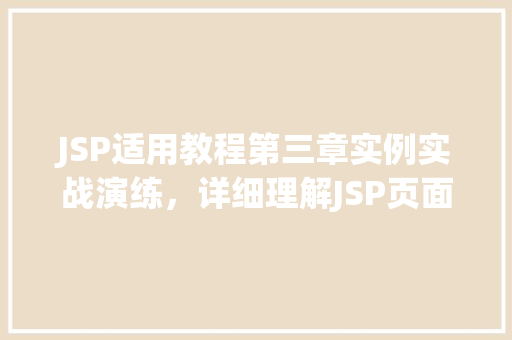 JSP适用教程第三章实例实战演练，详细理解JSP页面开发  第1张