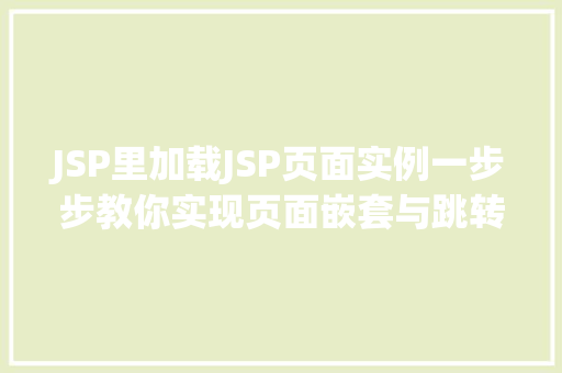 JSP里加载JSP页面实例一步步教你实现页面嵌套与跳转