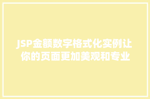 JSP金额数字格式化实例让你的页面更加美观和专业